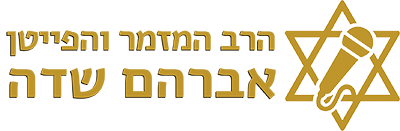 הרב המזמר והפייטן